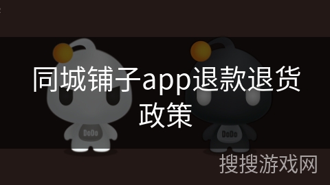 同城铺子app退款退货政策