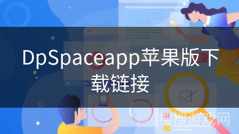 DpSpaceapp苹果版下载链接