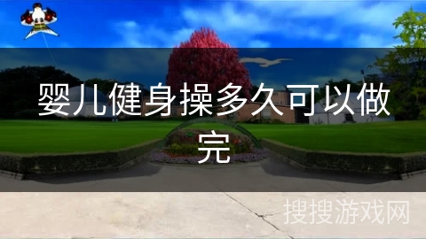 婴儿健身操多久可以做完