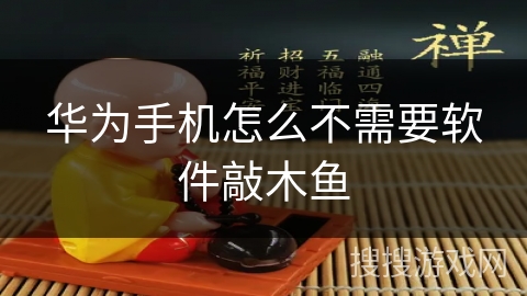 华为手机怎么不需要软件敲木鱼