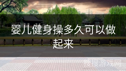 婴儿健身操多久可以做起来