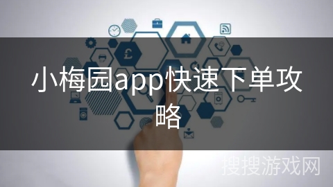 小梅园app快速下单攻略