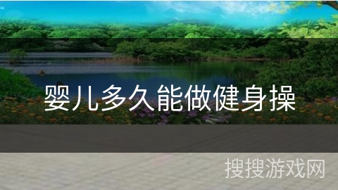 婴儿多久能做健身操