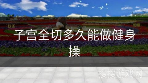 子宫全切多久能做健身操