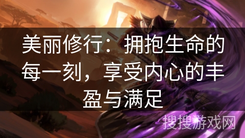 美丽修行：拥抱生命的每一刻，享受内心的丰盈与满足