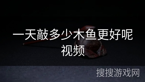 一天敲多少木鱼更好呢视频