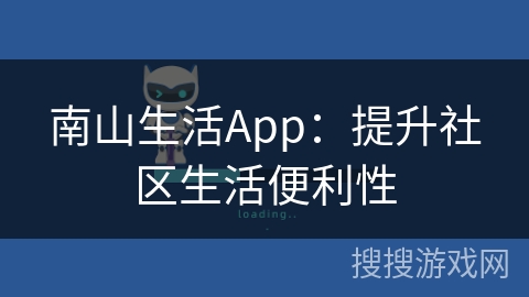 南山生活App:提升社区生活便利性 南山生活App:提升社区生活便利性