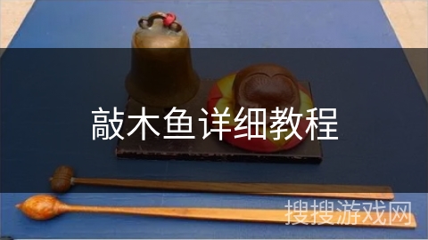 敲木鱼详细教程
