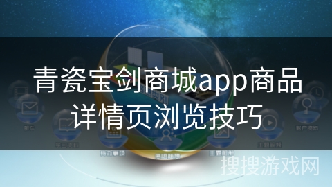 青瓷宝剑商城app商品详情页浏览技巧