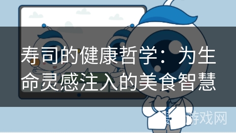 寿司的健康哲学：为生命灵感注入的美食智慧