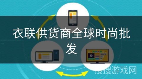 衣联供货商全球时尚批发
