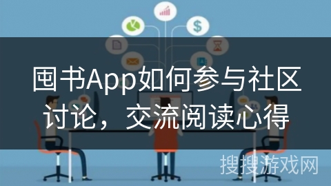 囤书App如何参与社区讨论,交流阅读心得 囤书App如何参与社区讨论,交流阅读心得