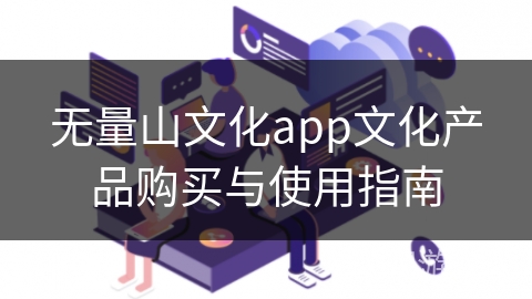 无量山文化app文化产品购买与使用指南