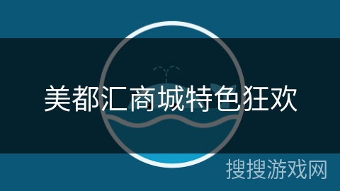 美都汇商城特色狂欢