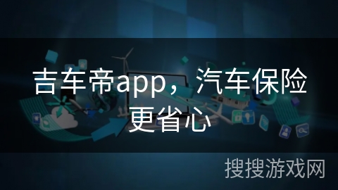 吉车帝app，汽车保险更省心