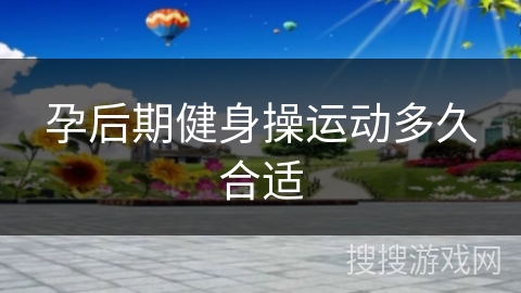 孕后期健身操运动多久合适