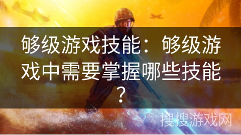 够级游戏技能：够级游戏中需要掌握哪些技能？