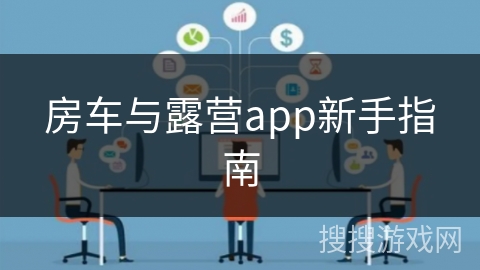 房车与露营app新手指南