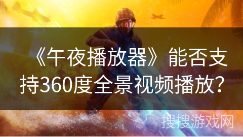 《午夜播放器》能否支持360度全景视频播放？
