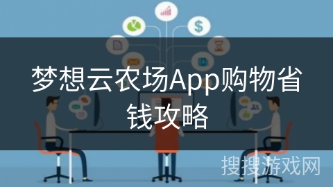 梦想云农场App购物省钱攻略