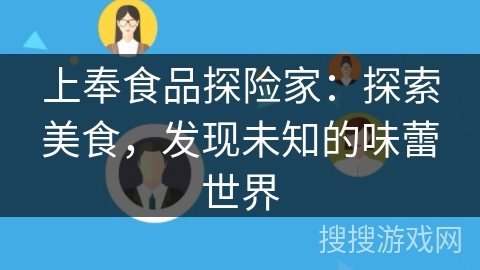 上奉食品探险家：探索美食，发现未知的味蕾世界