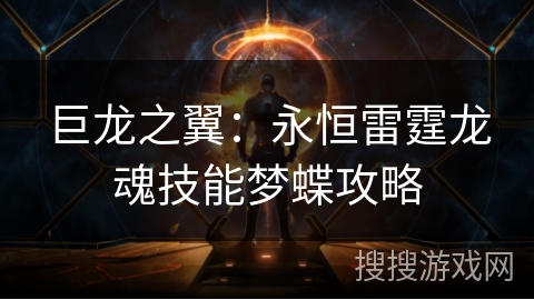 巨龙之翼:永恒雷霆龙魂技能梦蝶攻略 巨龙之翼:永恒雷霆龙魂技能梦蝶攻略