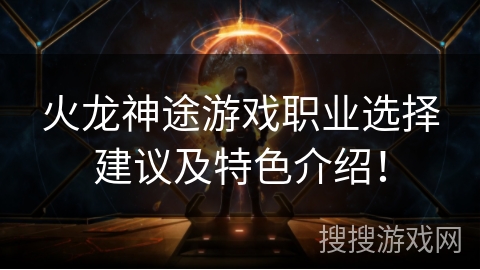 火龙神途游戏职业选择建议及特色介绍！