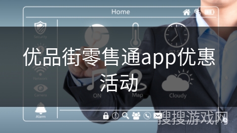 优品街零售通app优惠活动