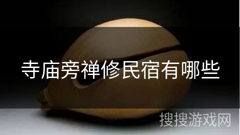 寺庙旁禅修民宿有哪些