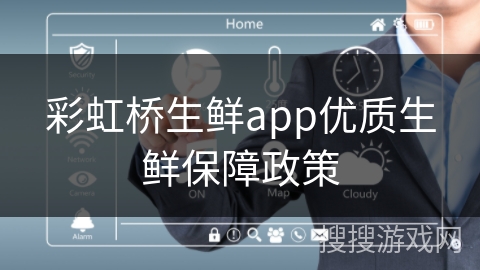 彩虹桥生鲜app优质生鲜保障政策