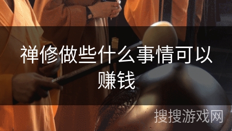 禅修做些什么事情可以赚钱