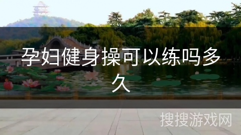 孕妇健身操可以练吗多久