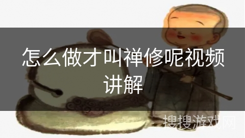 怎么做才叫禅修呢视频讲解