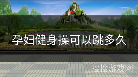 孕妇健身操可以跳多久