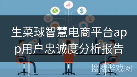 生菜球智慧电商平台app用户忠诚度分析报告 生菜球智慧电商平台app用户忠诚度分析报告