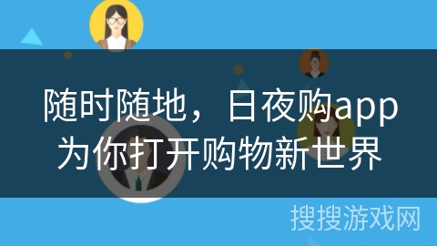 随时随地，日夜购app为你打开购物新世界