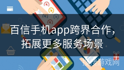 百信手机app跨界合作，拓展更多服务场景