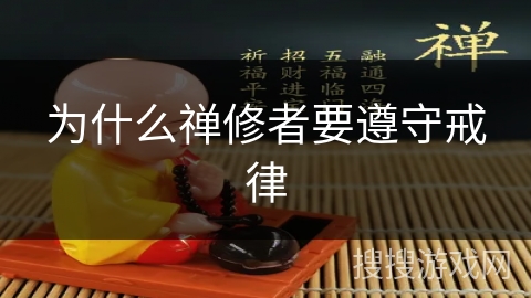 为什么禅修者要遵守戒律