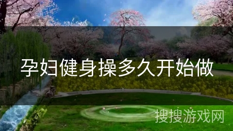 孕妇健身操多久开始做