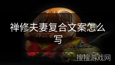 禅修夫妻复合文案怎么写