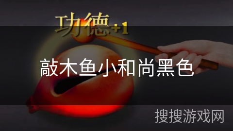 敲木鱼小和尚黑色