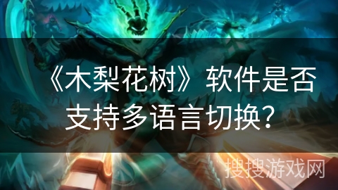 《木梨花树》软件是否支持多语言切换？