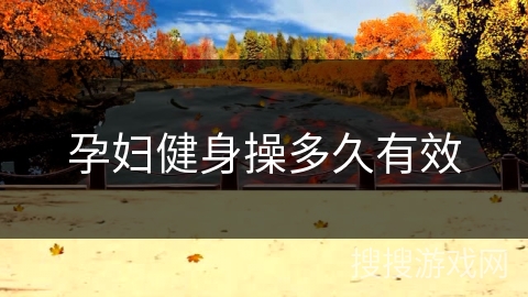 孕妇健身操多久有效