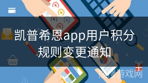 凯普希恩app用户积分规则变更通知