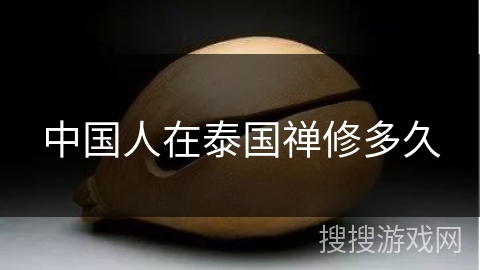 中国人在泰国禅修多久