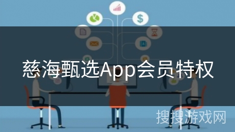慈海甄选App会员特权