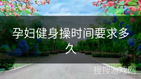 孕妇健身操时间要求多久