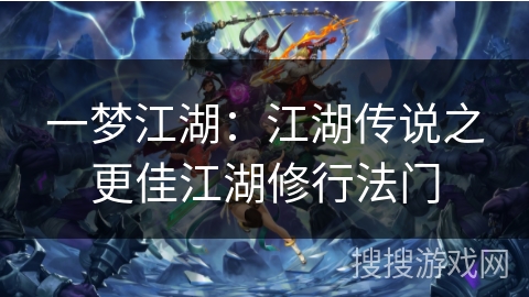 一梦江湖：江湖传说之更佳江湖修行法门