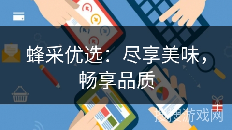 蜂采优选：尽享美味，畅享品质