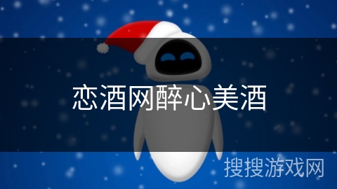 恋酒网醉心美酒